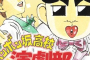 ボンボン坂高校演劇部とか言う30年前の漫画