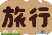 【悲報】旅行業界 「え、まって。これゴールデンウィークまで続く感じ？」