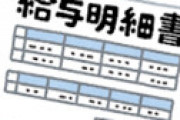 【画像】 月収１億円の給与明細がヤバイと話題に