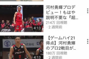 バスケの河村勇輝、凄すぎて再生回数を稼ぎまくる