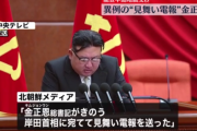 【北朝鮮】金正恩　能登半島地震のお見舞い電報を岸田首相に送付