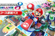 マリオカート8DXが売れ過ぎてマリオカート9が当面出ない問題