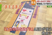 女子高生「AED救護時に男に肌を見られずに済む救命シートを開発しました」