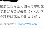 【画像】Twitter民｢認知症になった人は安楽死させてあげるのが最良じゃない？｣⇽5万いいね