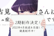 【動画】「古見さんは、コミュ症です。」2期決定！スケッチブックに「2022年4月放送を目指して鋭意制作中」と記され2期制作決定の発表、2期発表公式PVも公開！！