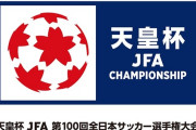 第１００回天皇杯、前例なき大会方式変更！　Ｊクラブ参加は準決勝からＪ１の２チームのみ、J3出場なし
