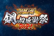 『スーパーロボット大戦 鋼の超感謝祭2021』7月11日開催！！ついに新作発表！！？