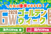 【悲報】旅行業界「今年は後半がおすすめ！GW旅行特集！」→「え？もしかして自粛ってGWまで続く感じ？」