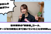 【乃木坂46】今野さんの徹底した暗躍ぶりwww 弓木奈於の『新参者』コール、ステージの5期生にまで届いていたことが判明
