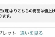 【悲報】Amazon､2月13日にFireタブレットを値上げするかも　商品ページに値上げ予告を一時掲載