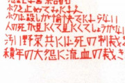 酒鬼薔薇聖斗(サカキバラセイト)の犯行文が怖すぎる……