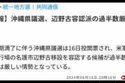 【また誤報！】共同通信、沖縄県議選「オール沖縄、過半数獲得が確実」と大誤報