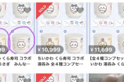 【悲報】くら寿司ちいかわコラボ、キャンペーン開始前のグッズがメルカリに流れるｗｗｗｗｗ
