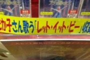 面白い誤字、誤植を貼ってストレスを吹き飛ばすトピ