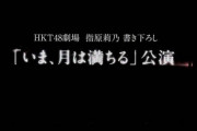 【基地外アスペニートスレ】指原莉乃「HKTの新公演私が書く！」→3年経ってまだ一曲だけｗｗｗｗｗｗｗｗｗｗｗｗｗｗｗ