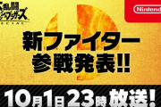 スマブラSP 新ファイター参戦発表を本日23時より公開