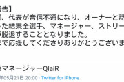 【悲報】女性限定eスポーツチーム、代表が消えてチーム解散してしまう