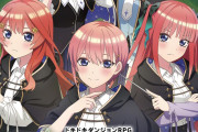 【画像】五等分の花嫁さん、異世界転生RPGを発売ｗｗｗｗｗｗｗｗｗｗｗｗ