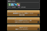 【パズドラ】壊滅コロシアムとか裏列界とか全体的なクリア率3割ぐらい?