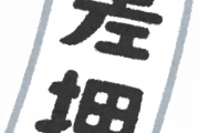 ワイ、年金ずっと払ってなかったら差し押さえ通知がマジで届くｗｗｗｗｗ