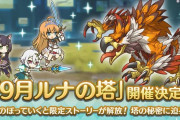 【イベント】明日からルナの塔が開始！！
