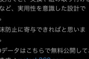 【政策より政争】立憲民主党・蓮舫議員、有志の方が善意でデザインした3Dプリント可能マスクを無断で政争に悪用→作成者に怒られる→パヨが絡む（怒怒怒怒