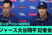 大谷翔平選手「水原一平元通訳が口座に勝手にアクセスして、ブックメーカーに送金していた」