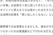 【悲報】ガキ使で人気を博していたモリマン「当時の事はもう思い出したくない」