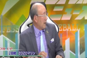 昨日のプロ野球ニュースでロッテ戦解説の平松政次さん(77)謎の言い間違えをしてしまう