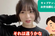 倉野尾成美「私はお弁当係ではない！」