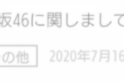「関しまして」症候群の欅坂46ファン、日向坂46運営の「関しまして」を賞賛！