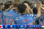 ◆速報◆W杯二次予選 F組7節 日本×タジク 日本浅野のシュートのこぼれを古橋亨梧が蹴り込み先制！