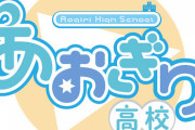 【迷惑行為】バチャ豚さん、「あおぎり高校」運営会社が入居するオフィスビルに押し寄せてしまう……