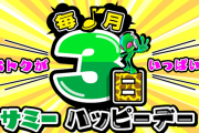 毎月3日はサミーハッピーデー！サミーが新たに「特別な日」を設ける模様