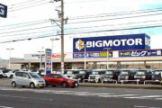 【悲報】中古車業界「ビッグモーターのせいで業界が不正だらけのように見られないか」と震える
