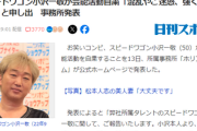 【速報】スピードワゴン小沢、芸能活動自粛を発表　何ら恥じる点はないが体調が不良