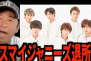 【悲報】ガーシー「キスマイはジャニーズ辞めます！」キスマイ「定年までジャニーズいます」
