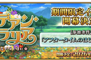 【FGO】新イベント「カルデアン･フロラリア あなたの花が咲く頃に」開幕決定！花がキーワード？参加条件にマスター騒然