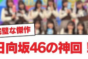 日向坂46の神回！【日向坂・日向坂で会いましょう】