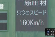 佐々木朗希、初回3者連続三振！MAX160キロを記録！