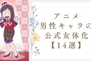 男性アニメキャラの公式女体化14選！『銀魂』『おそ松さん』など女体化からしか得られない栄養がある！