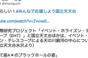 立憲民主党の偉い人「国立天文台がクラウドファンディング。みんな応援しよう！」← 民主党が事業仕分けで予算削ってたと判明