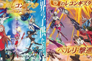 【ガンダム】三大Gレコが嫌われる理由「監督と信者がゴミ」「売れないのにリソースを使いすぎ」あと一つ