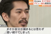 【悲報】俳優の永山絢斗被告（34）「初めて吸ったのは中2、18歳からずっと大麻吸ってました」