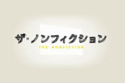 【やらせ】フジテレビの実録番組『ザ・ノンフィクション』出演者が「過剰演出」を告発！　番組スタッフから「ケンカしてください」と指示