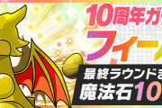 【パズドラ】ガチャドラフィーバーの報酬は明日10時頃配布！