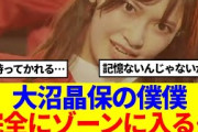 【櫻坂46】大沼晶保の僕僕、完全にゾーンに入っていると話題に…