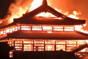 【国のせい】琉球新報「首里城火災、国が2013年に放水銃を1つ撤去していた！！」 残りの放水銃も熱で近づけず使用不可能