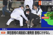 岸田首相の演説会場で爆発音　発煙筒投げたとみられる人物を拘束