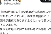 aiko「3.11の時、震源地が東京であるように願いました...」X民「え、なんで東京だと願ったの？」→謝罪へ